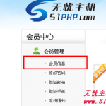 無(wú)憂主機(jī)V5新平臺(tái)會(huì)員系統(tǒng)