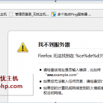 discuz報(bào)錯(cuò)-找不到服務(wù)器