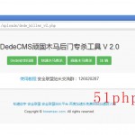 dedecms頑固木馬后臺專殺工具V2.0