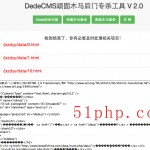 dedecms頑固木馬后臺專殺工具V2.0使用截圖