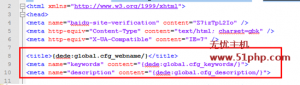 Dedecms標題、關(guān)鍵詞、描述變量名被修改導(dǎo)致網(wǎng)站無收錄的解決方法