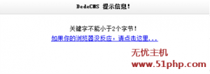 dedecms錯(cuò)誤提示