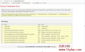 無憂主機(jī)完美解決Discuz！X3.2出現(xiàn)Database Error報(bào)錯