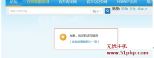 DiscuzX3.2論壇會員發(fā)帖時驗證碼不顯示解決方案
