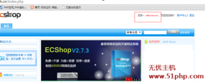 Ecshop關(guān)閉商城站點后擁有管理員權(quán)限可以繼續(xù)訪問的處理辦法