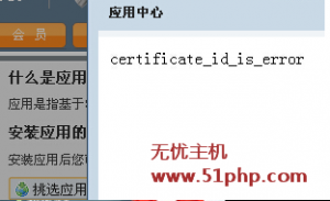 Shopex應(yīng)用中心報錯：certificate_id_is_error