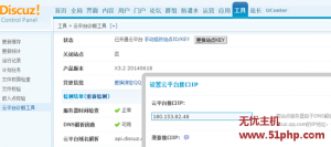 Discuz 設(shè)置云平臺(tái)接口ip問題說明