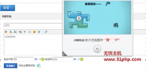 Discuz免費(fèi)驗(yàn)證碼插件：點(diǎn)觸驗(yàn)證碼