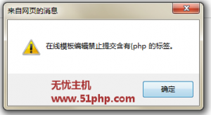 phpcms后臺修改模板，添加帶php的語句報 “禁止提交含有{php 的標簽”