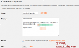 wordpress實(shí)現(xiàn)評(píng)論審核通過(guò) 郵件回復(fù)功能