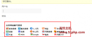 wordpress實(shí)現(xiàn)社會(huì)化聯(lián)合登錄功能實(shí)現(xiàn)方法