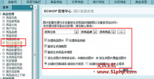 Ecshop后臺(tái)如何批量處理圖片