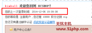 Ecshop如何在網(wǎng)站的后臺(tái)監(jiān)控會(huì)員最后的登陸時(shí)間