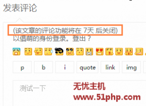 Wordpress設(shè)置通知用戶關(guān)閉文章評論時(shí)間