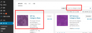 wordpress路徑優(yōu)化插件之wp-no-category-base