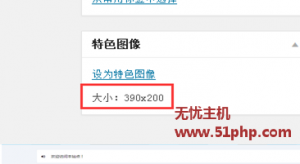 wordpress之后臺(tái)特色圖片加上文件大小說明