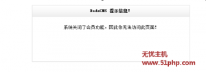DEDECMS后臺(tái)提示系統(tǒng)關(guān)閉會(huì)員功能，無法訪問此頁面的解決方法