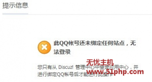 Discuz經(jīng)驗(yàn)：“此QQ帳號(hào)還未綁定任何站點(diǎn)，無(wú)法登陸”問(wèn)題解決辦法