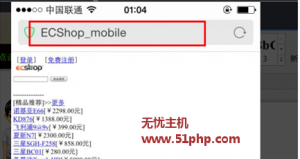 無(wú)憂小編淺談:如何設(shè)置ecshop的wap版本首頁(yè)標(biāo)題