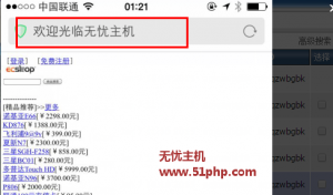 無(wú)憂小編淺談:如何設(shè)置ecshop的wap版本首頁(yè)標(biāo)題