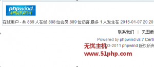 Phpwind v8.7修改在線用戶數(shù)量會員、訪問、數(shù)量方法