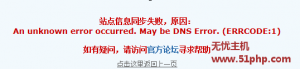 云平臺(tái)遇到：An unknown error occurred. May be DNS Error. 提示解決教程