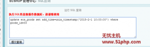 無憂主機(jī)教程：Ecshop程序如何通過SQL語句修改商品上架時(shí)間
