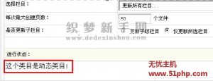 織夢dedecms后臺更新欄目提示：這個類目是動態(tài)類目的解決方法