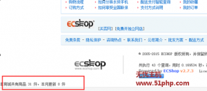 Ecshop程序如何在網(wǎng)站的底部顯示商品總數(shù)和最近上架商品數(shù)