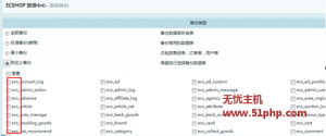 Ecshop程序使用三種方法快速查看安裝數(shù)據(jù)表前綴