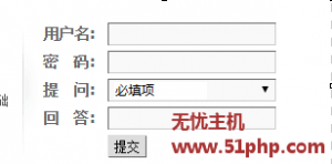 discuz教程：網(wǎng)站后臺登錄面板顯示提問：必填項(xiàng)