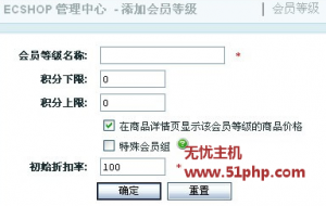 如何設(shè)置ECshop中會(huì)員等級(jí)