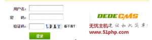 Dedecms總結(jié)：如何取消各種登錄驗(yàn)證碼顯示