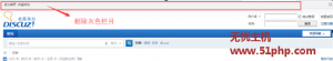 Discuz教程輕松去除頂部“論壇首頁，收藏本站”灰色欄的方法