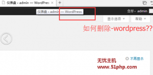 Wordpress程序如何快捷去除后臺標題的-wordpress字樣