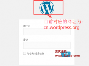 WordPress程序如何修改后臺(tái)登錄頁(yè)面中 Logo 的網(wǎng)址