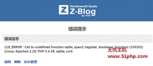 Zblog遷移報錯：E_ERROR:Call to undefind funtion sqlite_open()