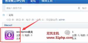 Discuz程序如何設(shè)置新的版塊圖標