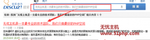 Discuz教程：搜索框中輸入帖子標題找不到對應(yīng)帖子怎么辦