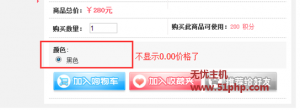  ECShop商品屬性價(jià)格為0.00元時(shí)默認(rèn)不顯示如何解決