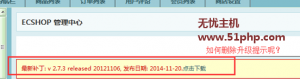 Ecshop程序如何快速刪除網站后臺的版本升級提醒呢？