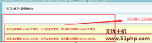 Ecshop程序如何快速刪除網站后臺的版本升級提醒呢？