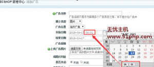 ECSHOP程序后臺添加廣告如何把時間精確到幾分幾秒？