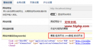 Z-BlogPHP不用插件實現(xiàn)后臺增加網(wǎng)站關(guān)鍵詞和描述
