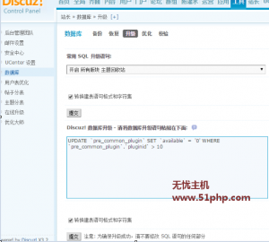 Discuz教程：執(zhí)行sql語(yǔ)句一步解決關(guān)閉非官方插件