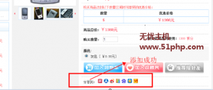Ecshop程序如何在商品詳情頁添加分享鏈接呢？