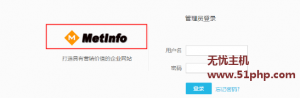 Metinfo5.3版本如何修改后臺的登陸頁面的LOGO圖標呢？