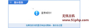 phpcms程序如何取消后臺登陸后的提示消息呢